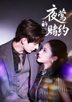 免费在线观看完整版短剧《夜莺的赌约》
