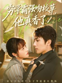 免费在线观看《穷学霸强吻校草，他真香了》