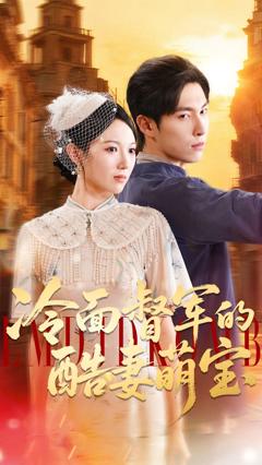 免费在线观看《冷面督军的酷妻萌宝》