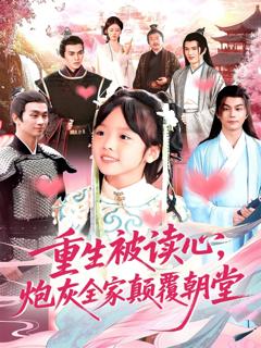 免费在线观看《重生被读心，炮灰全家颠覆朝堂》