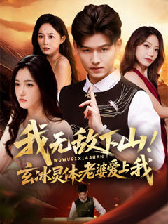 我无敌下山!玄冰灵体老婆爱上我