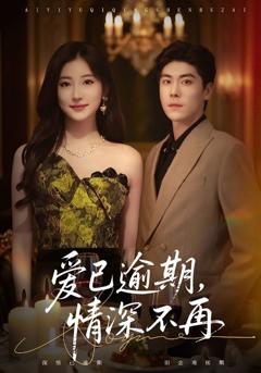 免费在线观看完整版短剧《爱已逾期，情深不再》