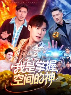 免费在线观看《我是掌握空间的神》