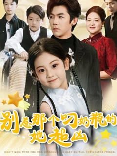 别惹那个叼奶瓶的,她超凶