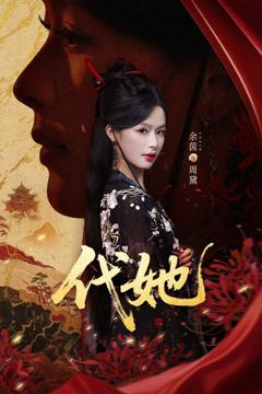 免费在线观看《代她》