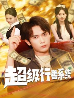 免费在线观看《超级行善系统》