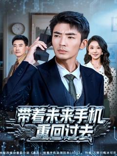 免费在线观看《带着未来手机重回过去》