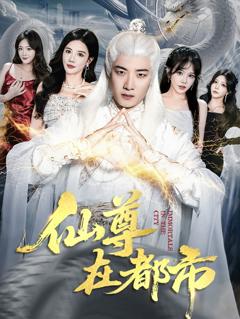 免费在线观看《仙尊在都市》