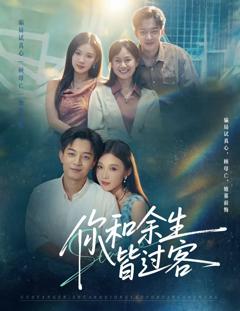 免费在线观看《你和余生皆过客》