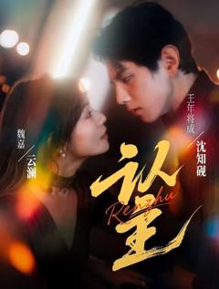 免费在线观看完整版短剧《认主》