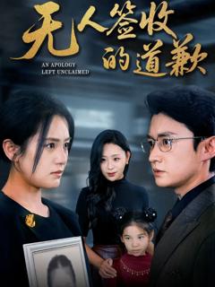 免费在线观看完整版短剧《无人签收的道歉》