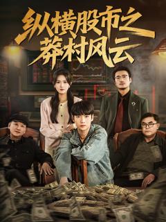 免费在线观看完整版短剧《纵横股市之莽村风云》