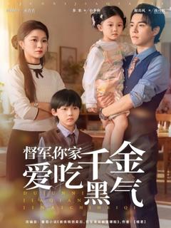 督军你家千金爱吃黑气