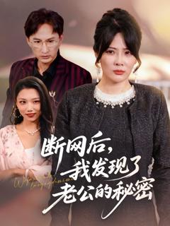 免费在线观看《断网后我发现了老公的秘密》