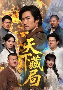 免费在线观看《天下藏局》