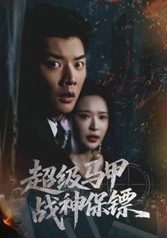 免费在线观看《超级马甲战神保镖》