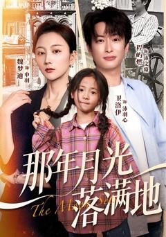 免费在线观看《那年月光落满地》