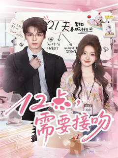 免费在线观看完整版短剧《12点，需要接吻》