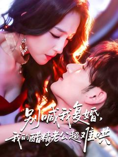 免费在线观看《别喊我复婚，我的醋精老公超难哄》