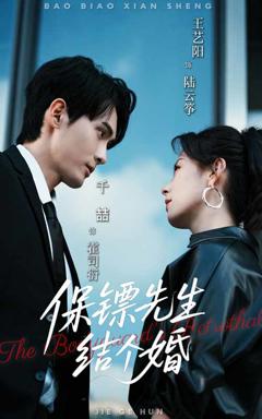 免费在线观看《保镖先生，结个婚》