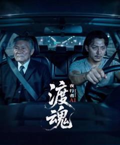 免费在线观看完整版国产剧《渡魂：夜行者》