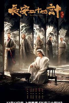 免费在线观看完整版国产剧《长安二十四计》