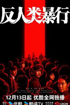 免费在线观看完整版国产剧《反人类暴行》