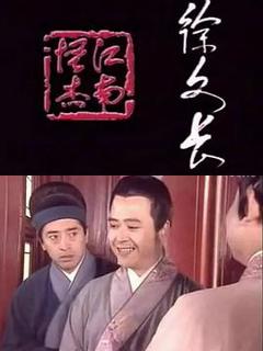 江南怪杰徐文长