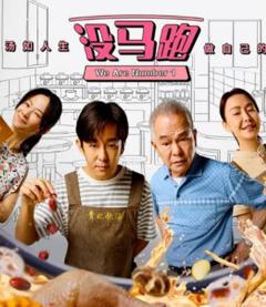 免费在线观看完整版海外剧《没马跑》