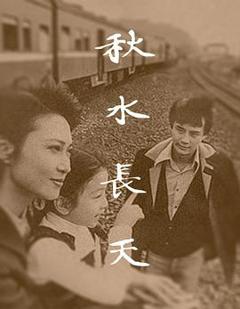 秋水长天1980