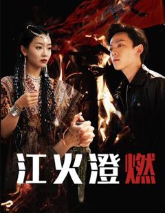 免费在线观看完整版国产剧《江火澄燃》