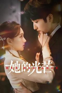 她的光芒