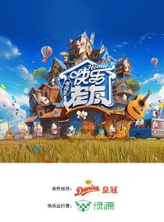 快乐老友·有风季