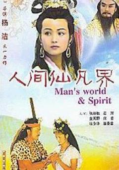 免费在线观看完整版国产剧《人间仙凡界》