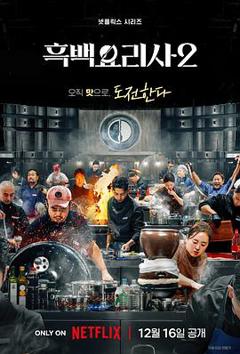 免费在线观看《黑白厨师:料理阶级战争第二季》