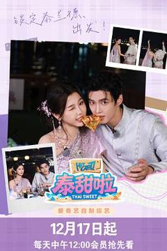 免费在线观看《泰甜啦》