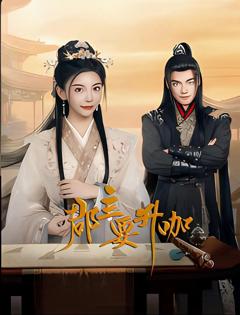 免费在线观看完整版国产剧《郡主要升咖》