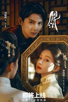免费在线观看完整版国产剧《胭脂泪》