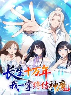 免费在线观看《长生十万年：我一掌终结神魔》