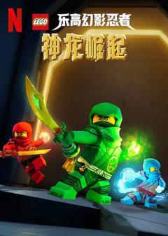 免费在线观看《乐高幻影忍者:神龙崛起》