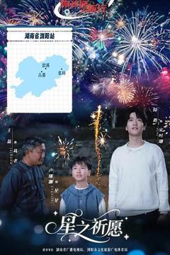 免费在线观看完整版国产剧《星之祈愿》