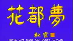 免费在线观看完整版国产剧《花都梦》