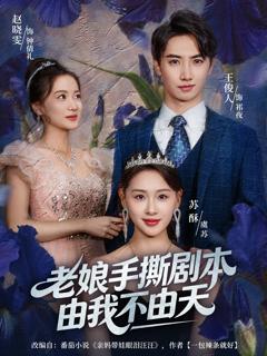 免费在线观看《老娘手撕剧本由我不由天》