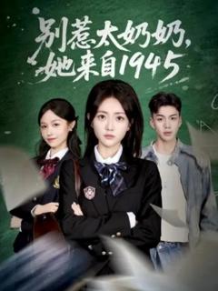 免费在线观看《别惹太奶奶，她来自1945》