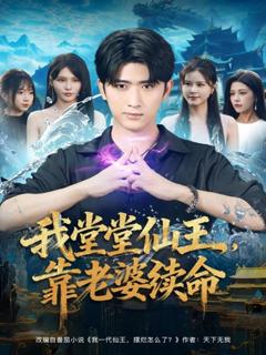 免费在线观看《我堂堂仙王，靠老婆续命》