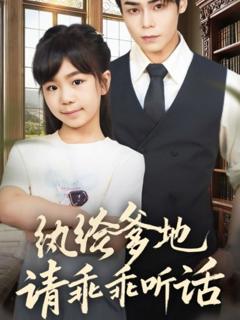 免费在线观看《纨绔爹地请乖乖听话》
