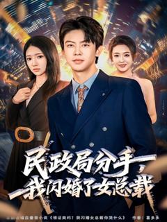 免费在线观看《民政局分手，我闪婚了女总裁》