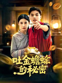 免费在线观看完整版短剧《吐金蟾蜍的秘密》