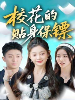 免费在线观看完整版短剧《校花的贴身保镖》