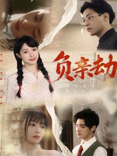 免费在线观看完整版短剧《负亲劫》